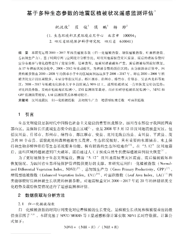基于多种生态参数的地震区植被状况遥感监测评估
