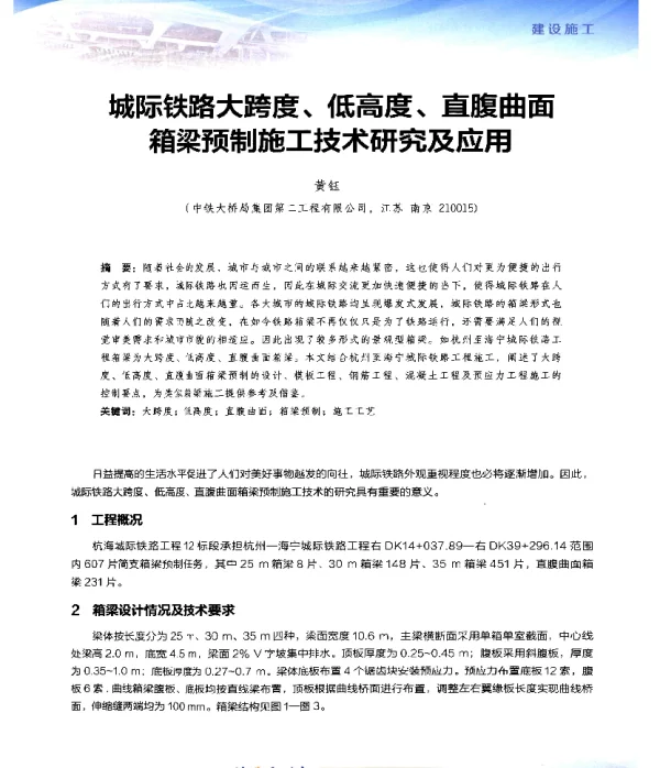 城际铁路大跨度、低高度、直腹曲面箱梁预制施工技术研究及应用