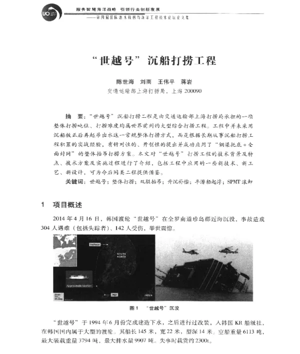 世越号沉船打捞工程