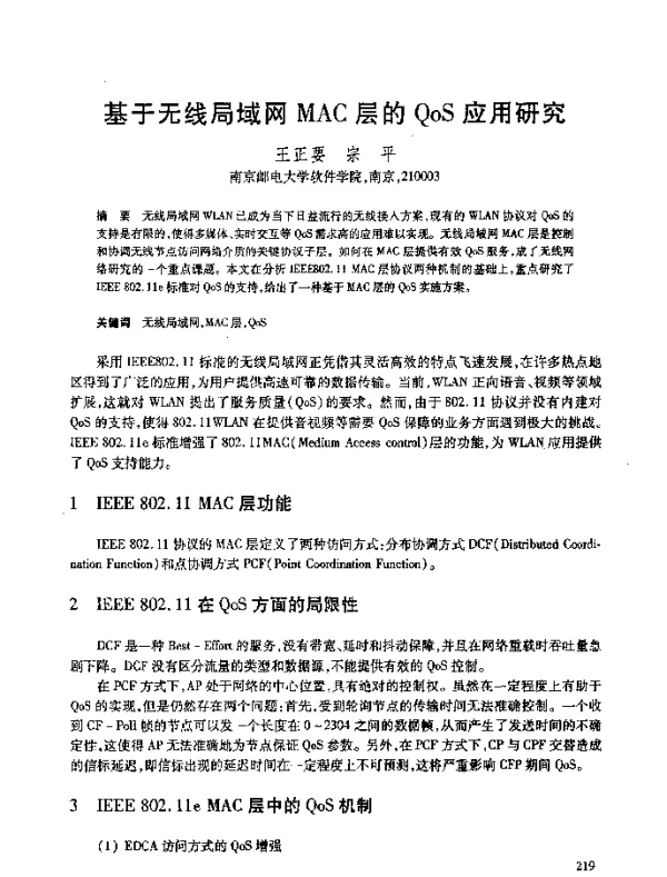 基于无线局域网MAC层的QoS应用研究