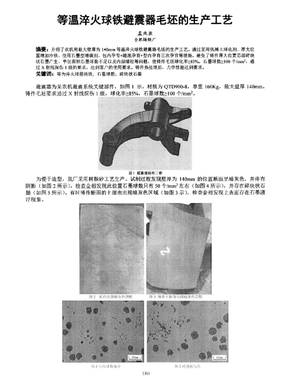 等温淬火球铁避震器毛坯的生产工艺