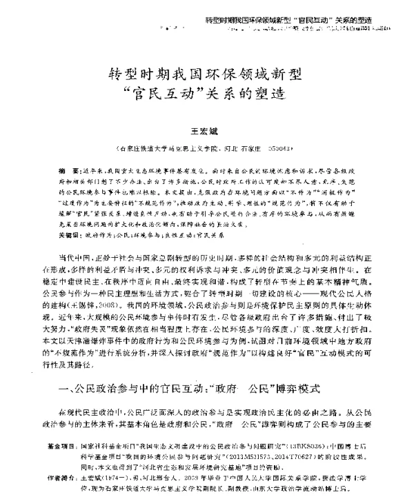 转型时期我国环保领域新型官民互动关系的塑造