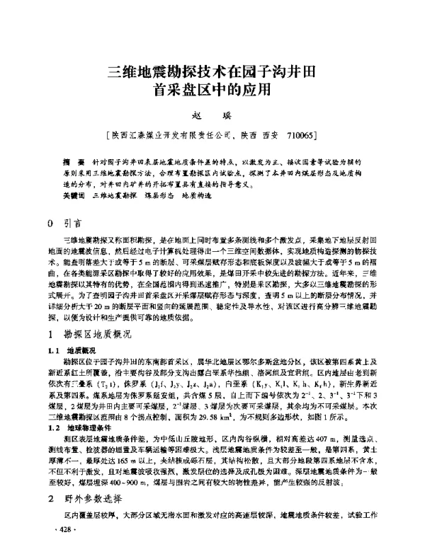 三维地震勘探技术在园子沟井田首采盘区中的应用