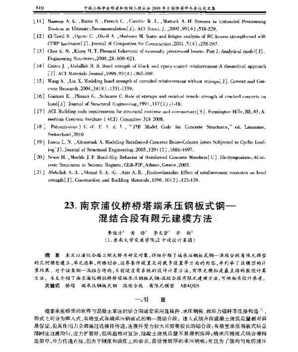 南京浦仪桥桥塔端承压钢板式钢-混结合段有限元建模方法