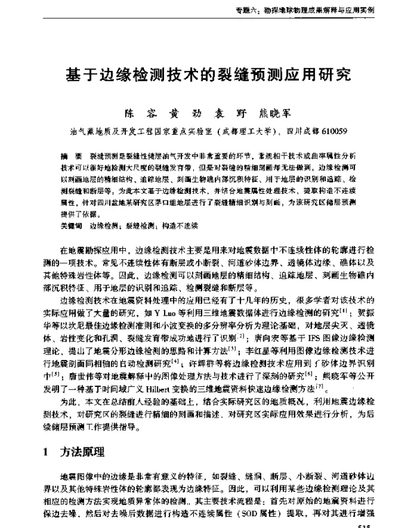 基于边缘检测技术的裂缝预测应用研究