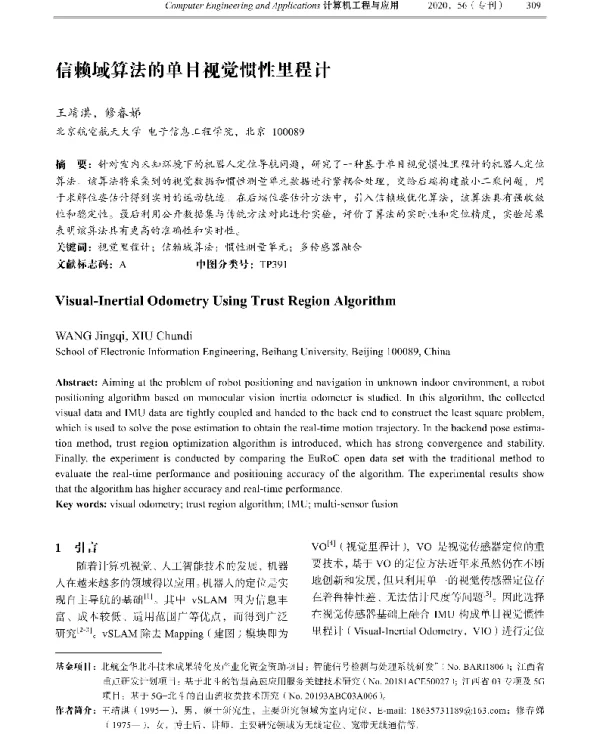 信赖域算法的单目视觉惯性里程计
