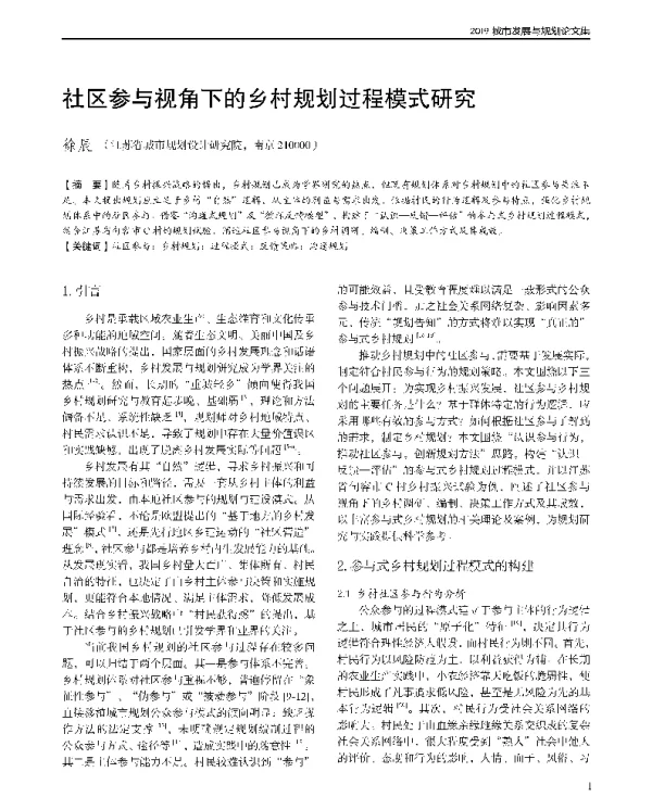 社区参与视角下的乡村规划过程模式研究