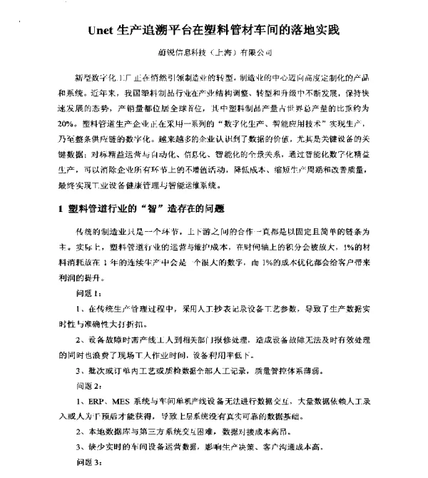 Unet生产追溯平台在塑料管材车间的落地实践