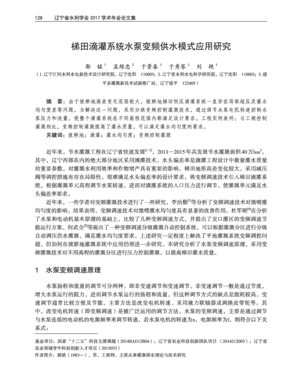 梯田滴灌系统水泵变频供水模式应用研究
