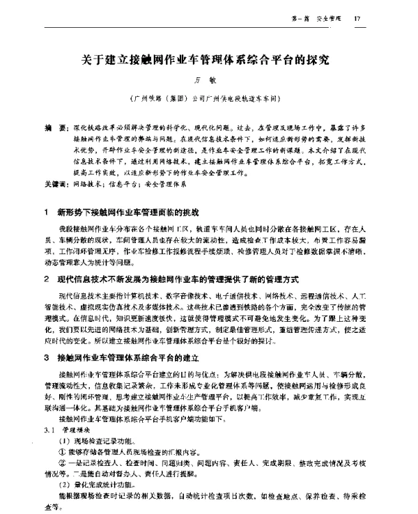 关于建立接触网作业车管理体系综合平台的探究