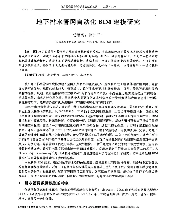 地下排水管网自动化BIM建模研究