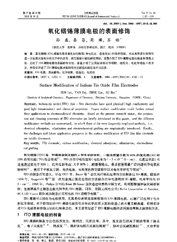 氧化铟锡薄膜电极的表面修饰