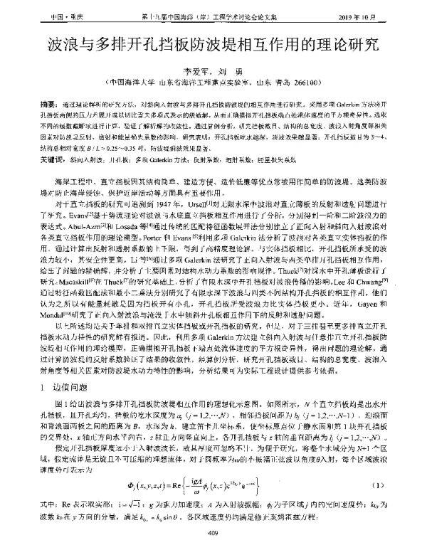 波浪与多排开孔挡板防波堤相互作用的理论研究