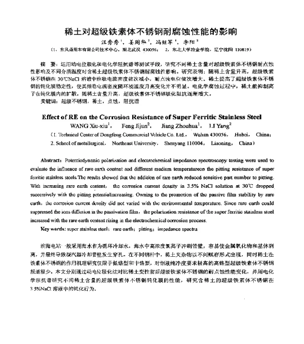 稀土对超级铁素体不锈钢耐腐蚀性能的影响