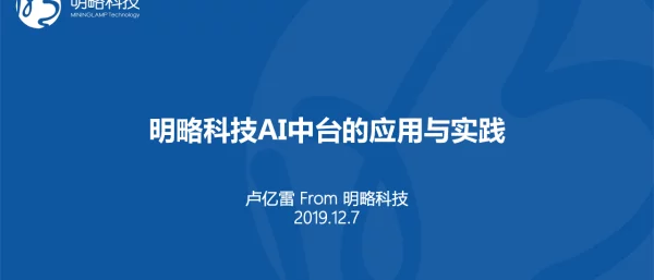 明略科技AI中台的应用与实践