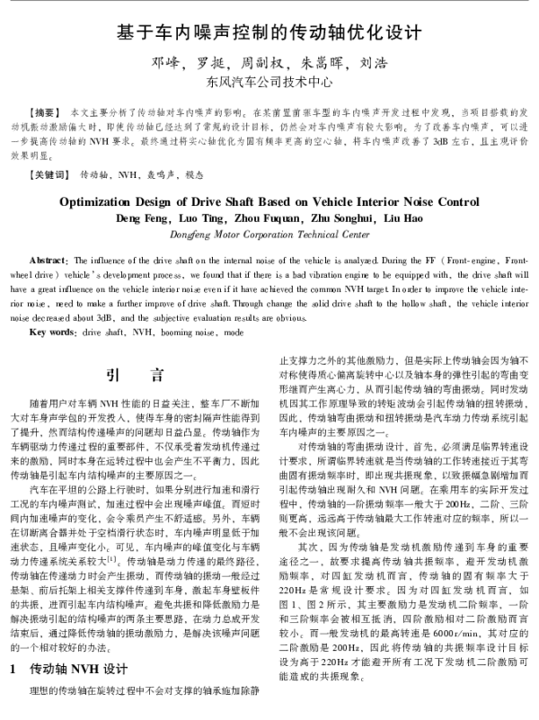 基于车内噪声控制的传动轴优化设计