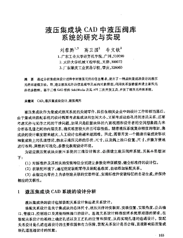 液压集成块CAD中液压阀库系统的研究与实现