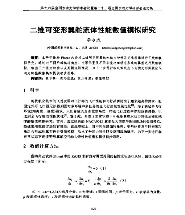 二维可变形翼舵流体性能数值模拟研究