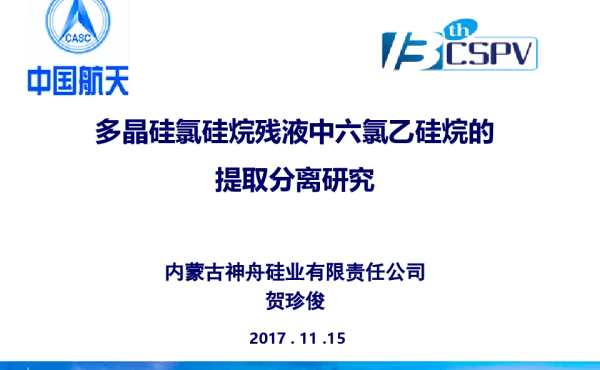 多晶硅氯硅烷残液中六氯乙硅烷的提取分离研究