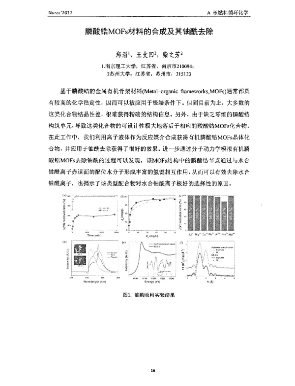 膦酸锆MOFs材料的合成及其铀酰去除