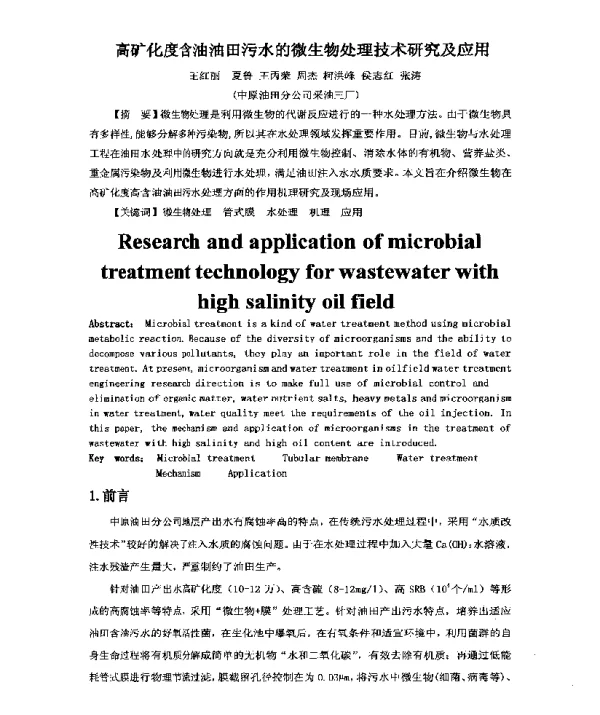 高矿化度含油油田污水的微生物处理技术研究及应用