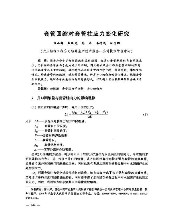 套管回缩对套管柱应力变化研究