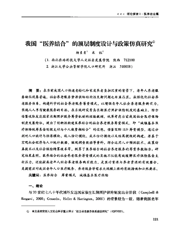 我国医养结合的顶层制度设计与政策仿真研究