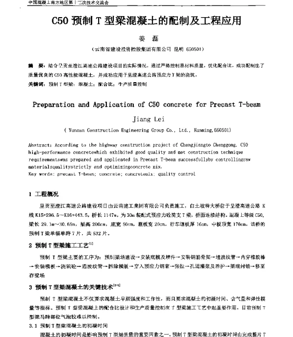 C50预制T型梁混凝土的配制及工程应用