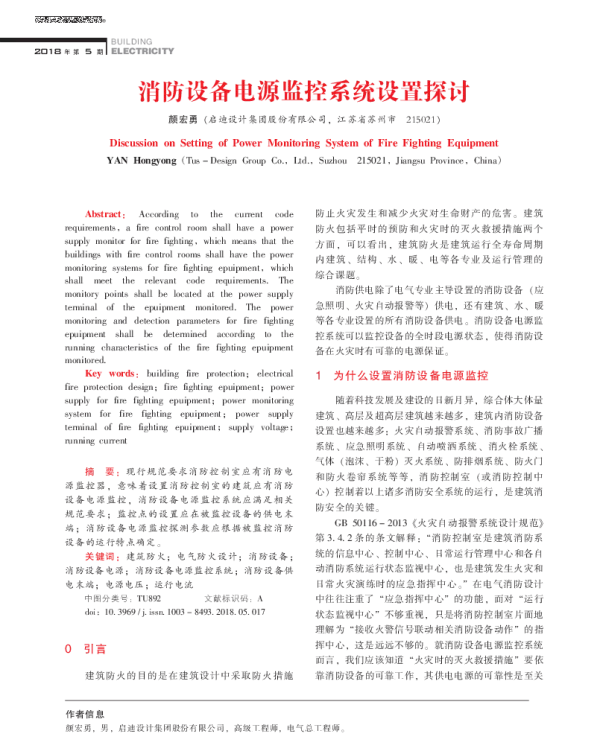 消防设备电源监控系统设置探讨