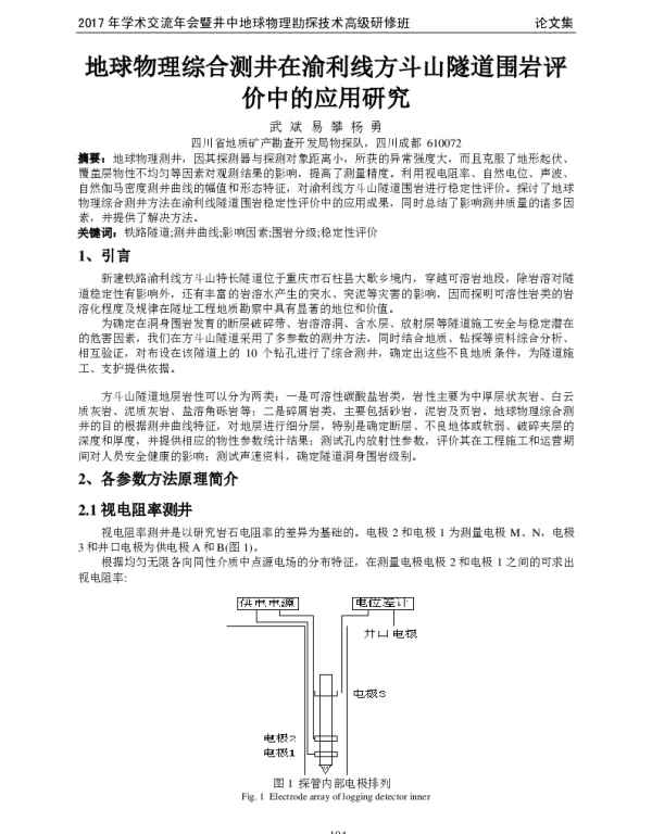 地球物理综合测井在渝利线方斗山隧道围岩评价中的应用研究