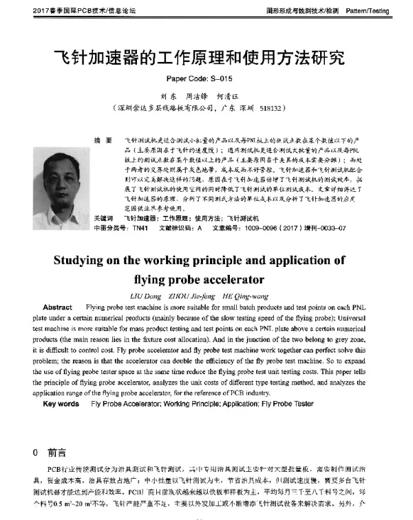 飞针加速器的工作原理和使用方法研究