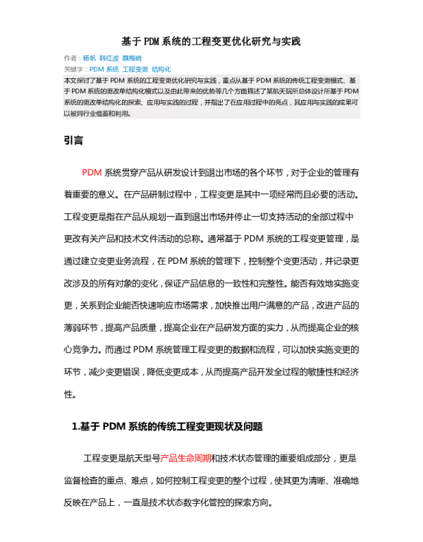 基于PDM系统的工程变更优化研究与实践