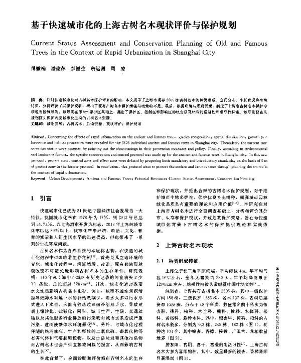 基于快速城市化的上海古树名木现状评价与保护规划