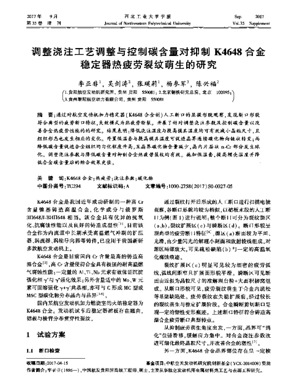 调整浇注工艺调整与控制碳含量对抑制K4648合金稳定器热疲劳裂纹萌生的研究