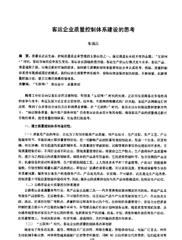 客运企业质量控制体系建设的思考