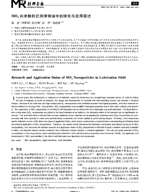 SiO2纳米颗粒在润滑领域中的研究与应用现状
