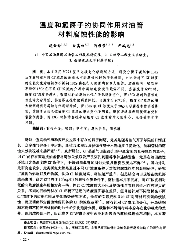 温度和氯离子的协同作用对油管材料腐蚀性能的影响