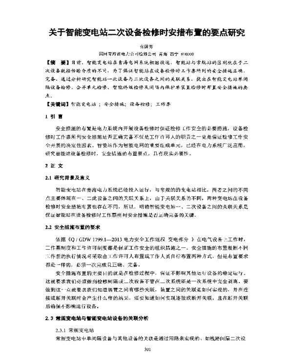 关于智能变电站二次设备检修时安措布置的要点研究