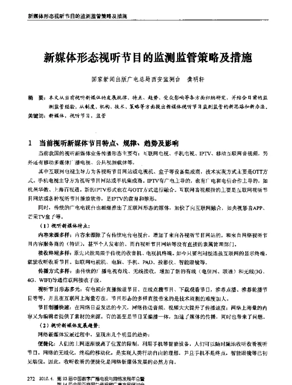 新媒体形态视听节目的监测监管策略及措施
