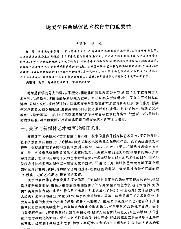 论美学在新媒体艺术教育中的重要性