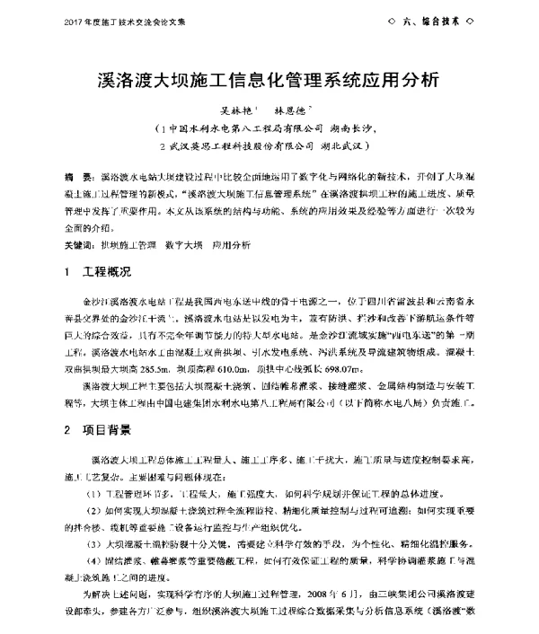 溪洛渡大坝施工信息化管理系统应用分析