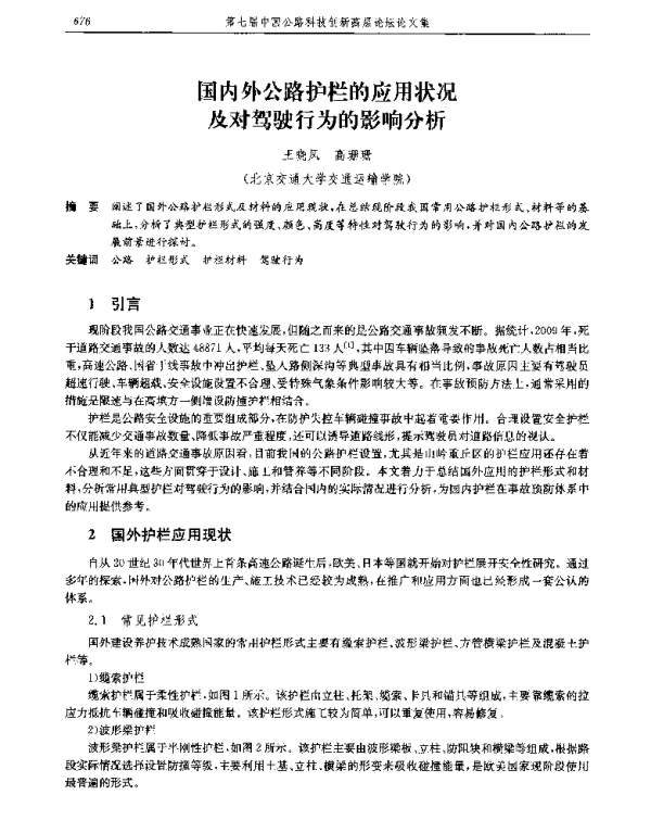 国内外公路护栏的应用状况及对驾驶行为的影响分析