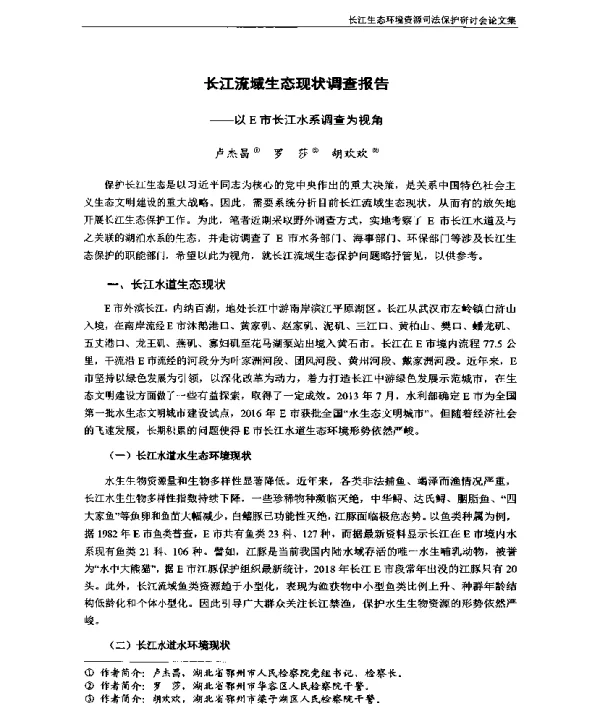 长江流域生态现状调查报告—以E市长江水系调查为视角