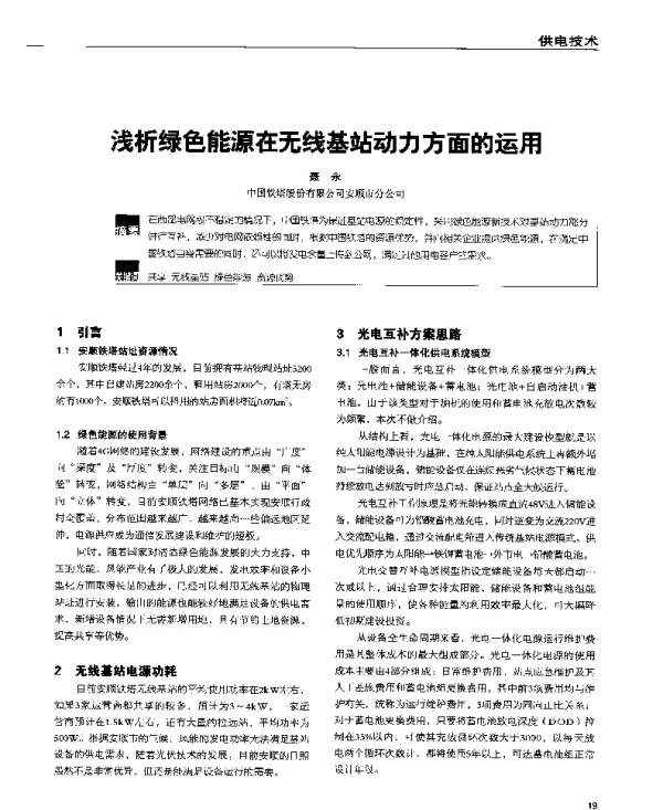 浅析绿色能源在无线基站动力方面的运用