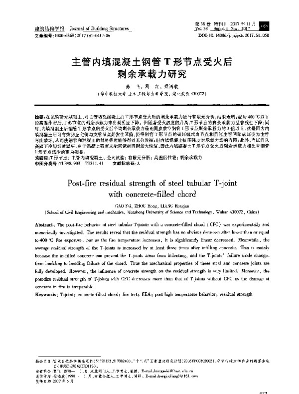 主管内填混凝土钢管T形节点受火后剩余承载力研究