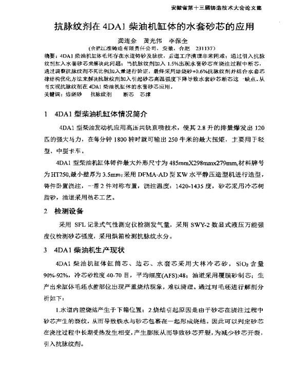 抗脉纹剂在4DA1柴油机缸体的水套砂芯的应用