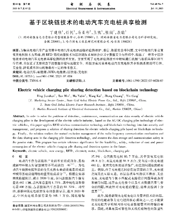 基于区块链技术的电动汽车充电桩共享检测
