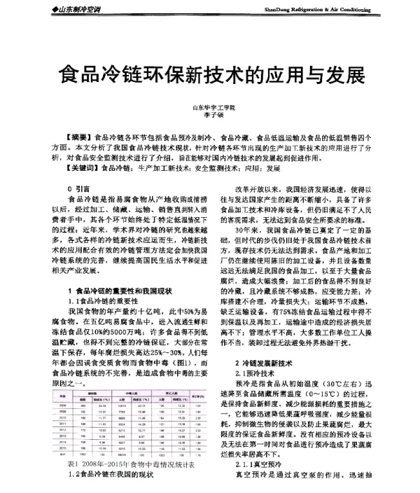 食品冷链环保新技术的应用与发展