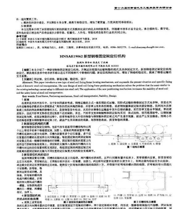 HNSAE19062新型钢卷固定架定位机构