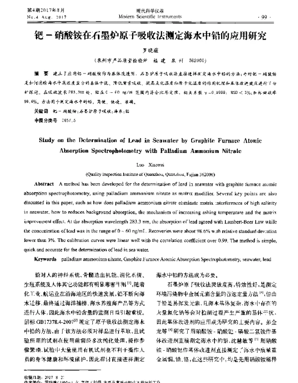 钯-硝酸铵在石墨炉原子吸收法测定海水中铅的应用研究